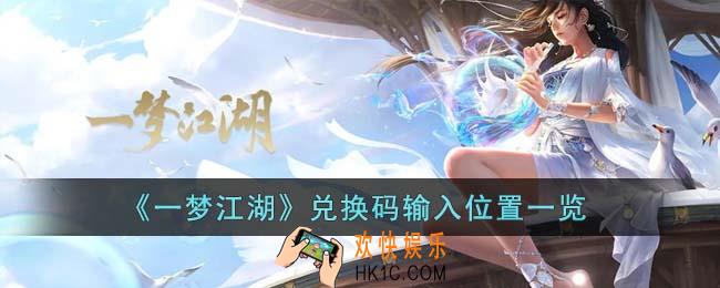 一梦江湖兑换码在哪输入
