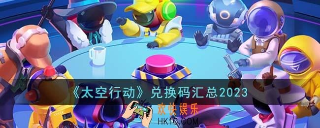 太空行动兑换码有哪些