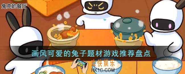 画风可爱的兔子题材游戏有哪些