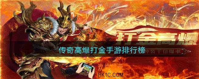 传奇高爆打金手游排行榜