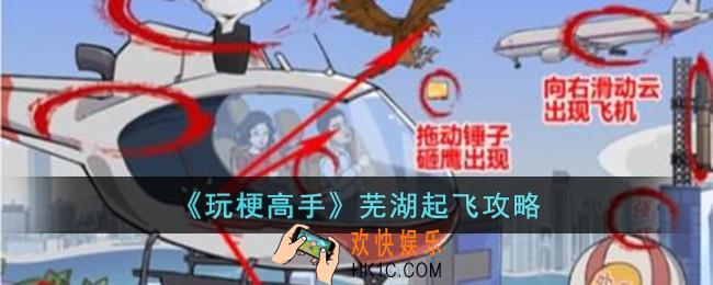 玩梗高手芜湖起飞怎么过