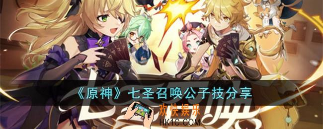 原神七圣召唤公子技能是什么