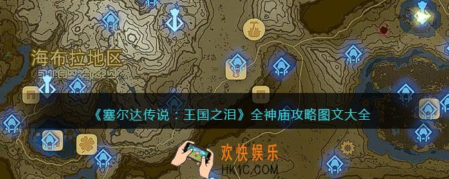 塞尔达传说王国之泪神庙攻略图文大全
