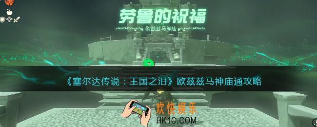 塞尔达传说王国之泪欧兹兹马神庙怎么过