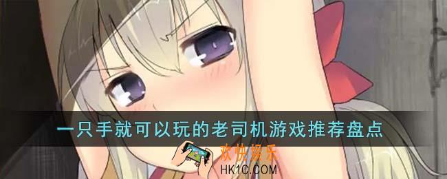 一只手就可以玩的老司机游戏有哪些