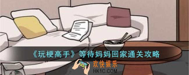 玩梗高手等待妈妈回家怎么过