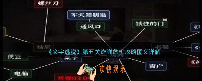 文字逃脱第五关炸弹危机攻略图文详解