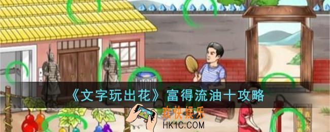 文字玩出花富得流油十怎么过