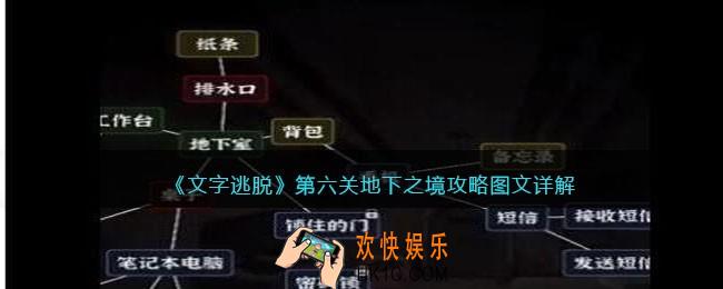 文字逃脱第六关地下之境攻略图文详解
