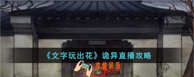 文字玩出花诡异直播怎么玩