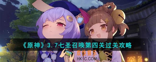 原神3.7七圣召唤第四关怎么过