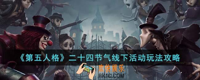 第五人格二十四节气线下活动怎么玩