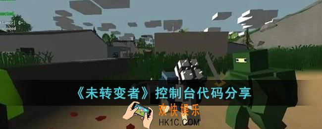 未转变者控制台代码有哪些