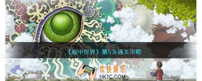 画中世界攻略第五关怎么过