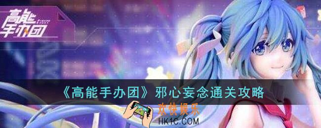 高能手办团邪心妄念怎么玩