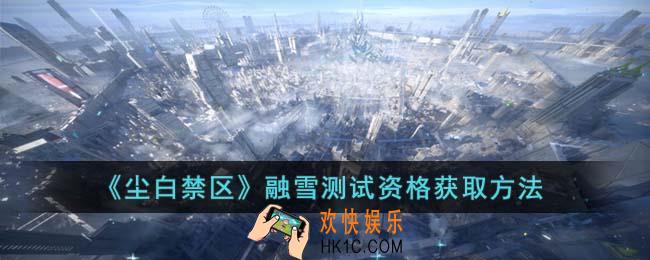 尘白禁区融雪测试资格怎么获得