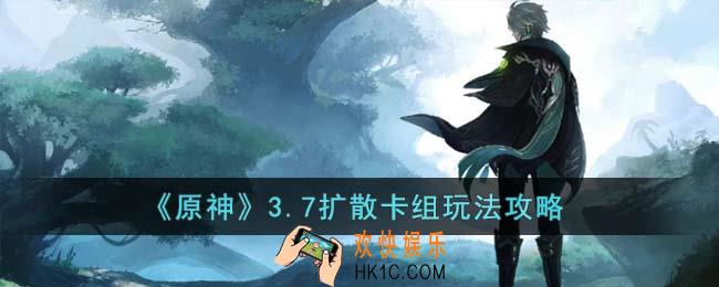原神3.7扩散卡组怎么玩