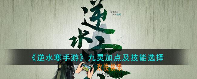 逆水寒手游九灵加点什么厉害