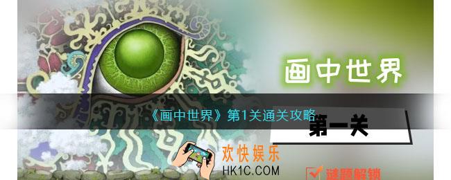 画中世界攻略第一关怎么过