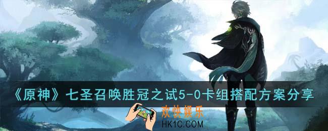 原神七圣召唤胜冠之试5