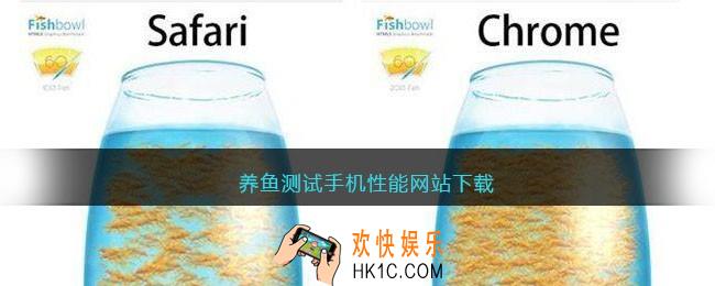 养鱼测试手机性能网站下载