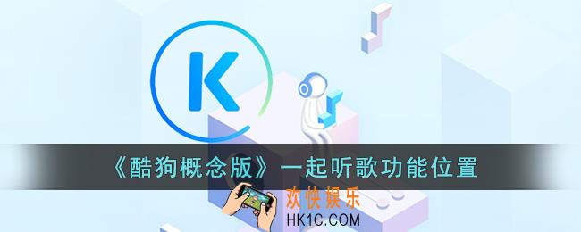 酷狗概念版一起听歌在哪里找