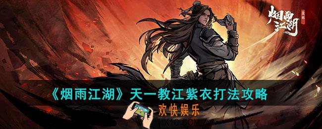 烟雨江湖天一教江紫衣怎么打