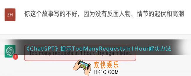 ChatGPT提示TooManyRequestsIn1Hour怎么办