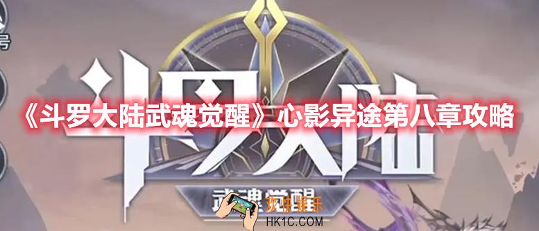 斗罗大陆武魂觉醒心影异途第八章怎么过