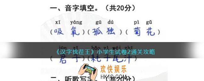 汉字找茬王小学生试卷2攻略