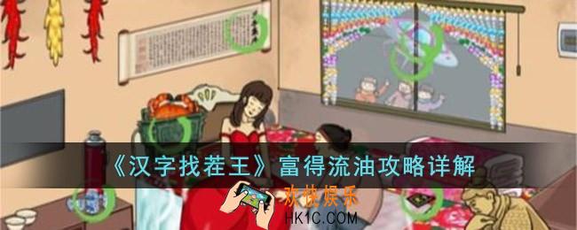 汉字找茬王富得流油怎么玩