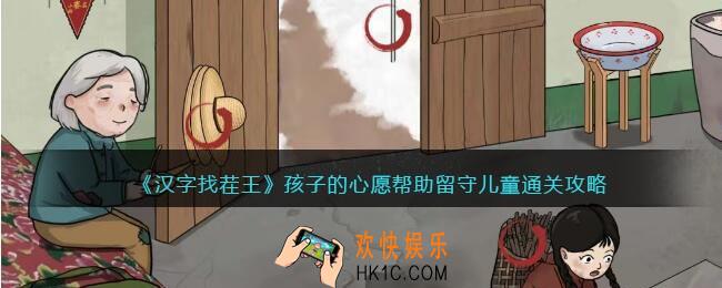 汉字找茬王孩子的心愿攻略