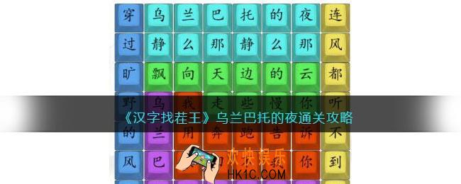 汉字找茬王乌兰巴托的夜攻略