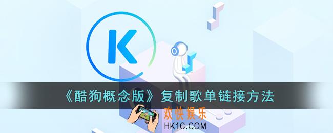 酷狗概念版怎么复制歌单链接