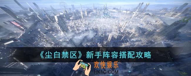尘白禁区新手阵容怎么搭配