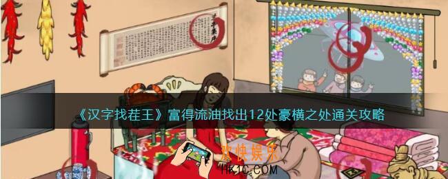 汉字找茬王富得流油攻略