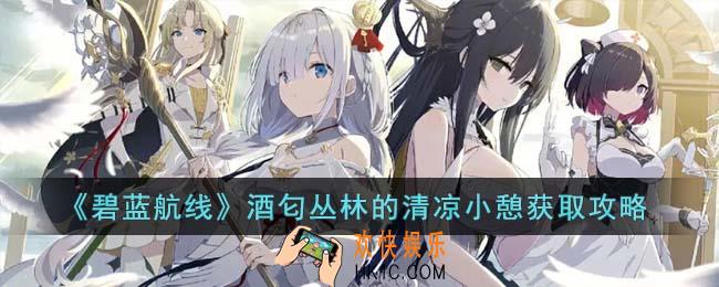 碧蓝航线酒匂丛林的清凉小憩怎么获取