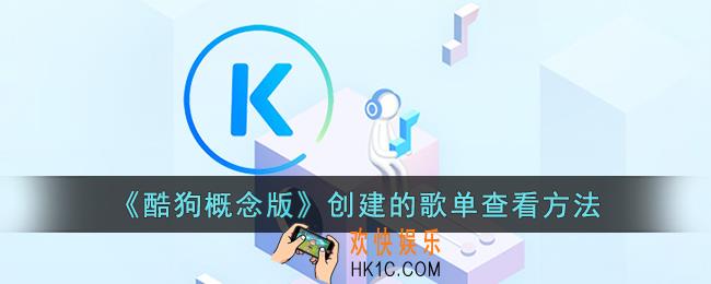 酷狗概念版歌单在哪