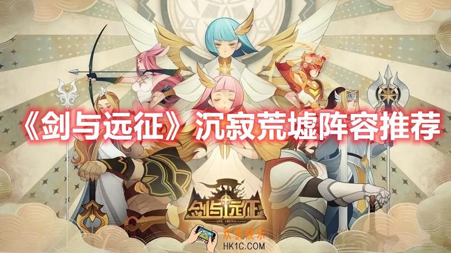 剑与远征沉寂荒墟阵容如何选择
