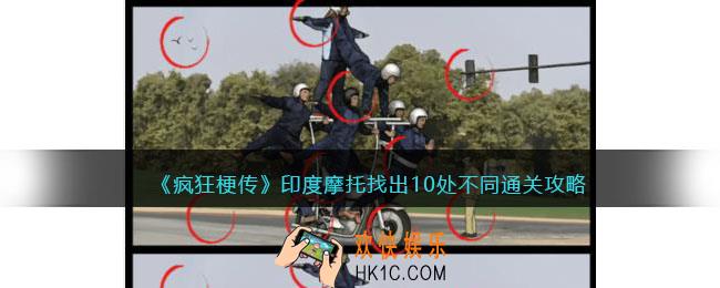 疯狂梗传印度摩托
