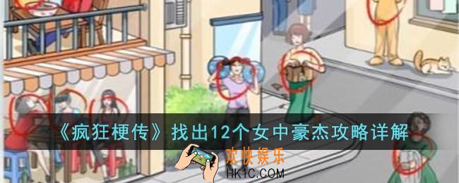 疯狂梗传找出12个女中豪杰怎么过
