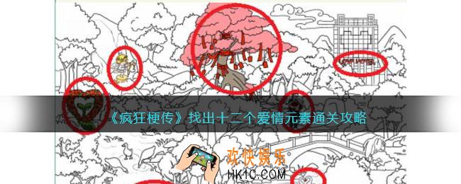 疯狂梗传找爱情元素