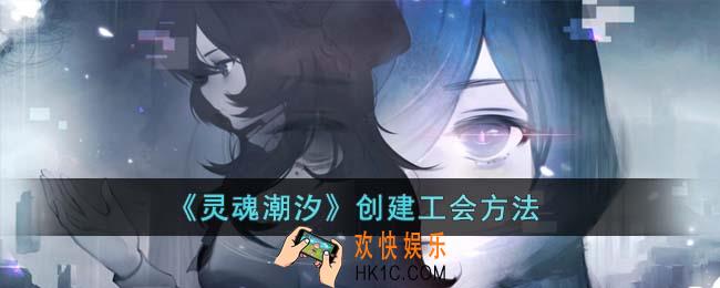 灵魂潮汐怎么创建工会