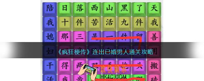 疯狂梗传中连出已婚男人怎么过
