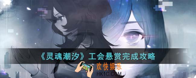 灵魂潮汐工会悬赏怎么完成