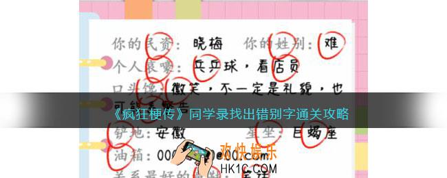 疯狂梗传同学录找出错别字怎么过