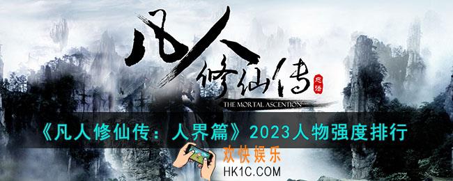 凡人修仙传人界篇2023人物强度排行是怎么样的