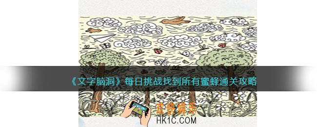文字脑洞每日挑战找到所有蜜蜂攻略