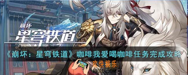 崩坏星穹铁道咖啡我爱喝咖啡任务怎么完成