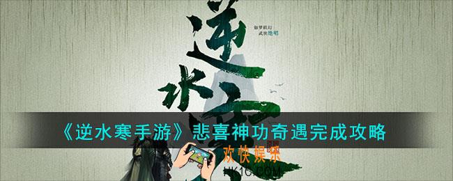 逆水寒手游悲喜神功奇遇怎么玩